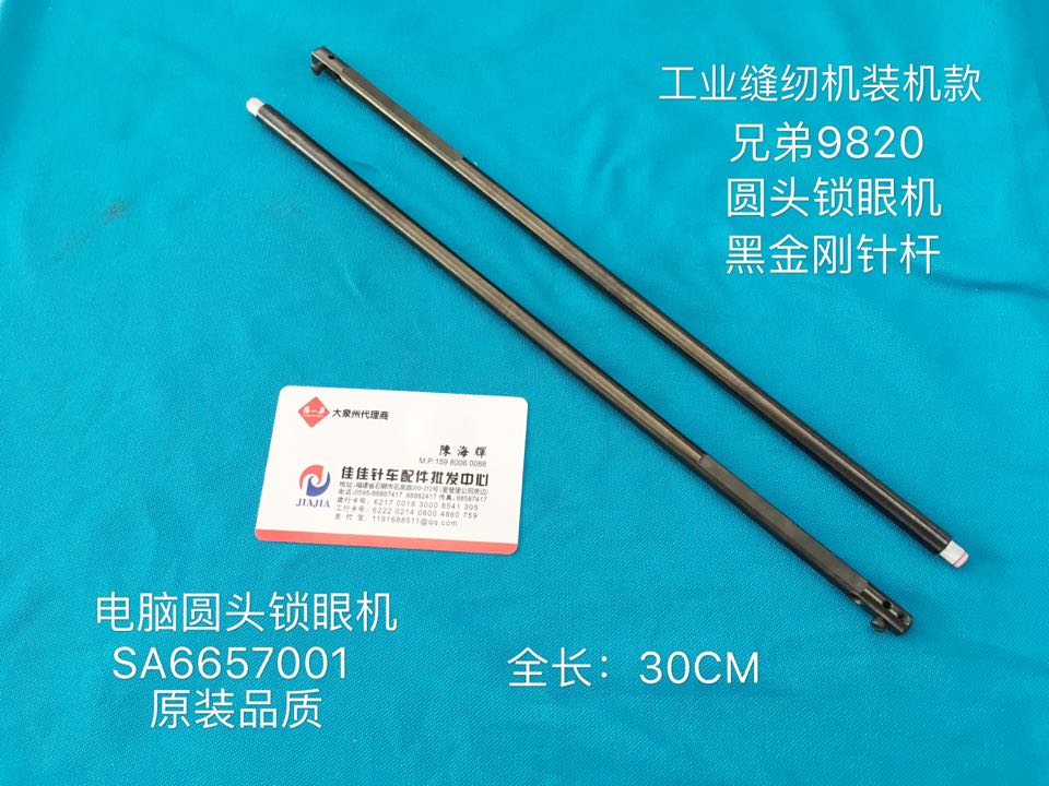 工业缝纫机装机配件兄弟9820黑金刚圆头锁眼机配件针杆SA6657001