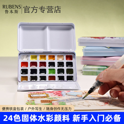 鲁本斯固体水彩颜料一蘸即画