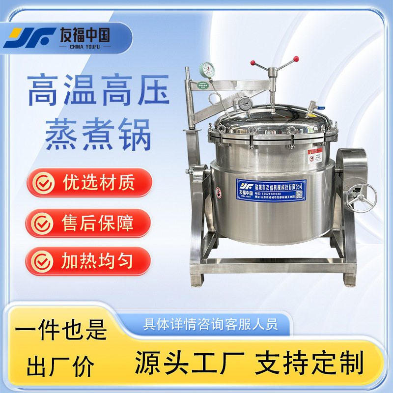 友福蒸汽加热高温高压蒸煮锅商用八宝粥熬煮锅可倾斜出料省时省力