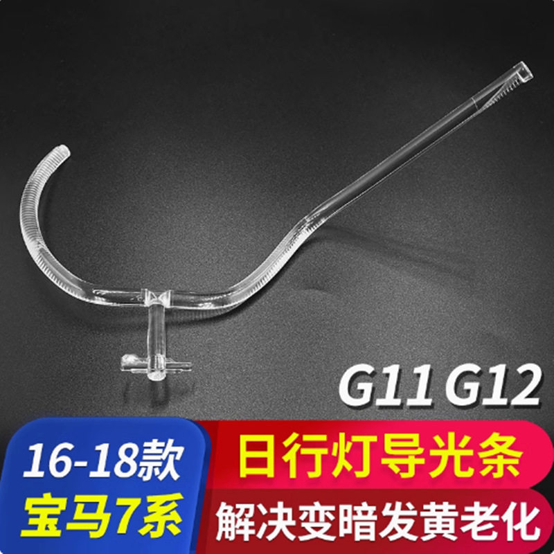 16-18款宝7系马G11日行灯天使眼导光条G12日行灯导光圈
