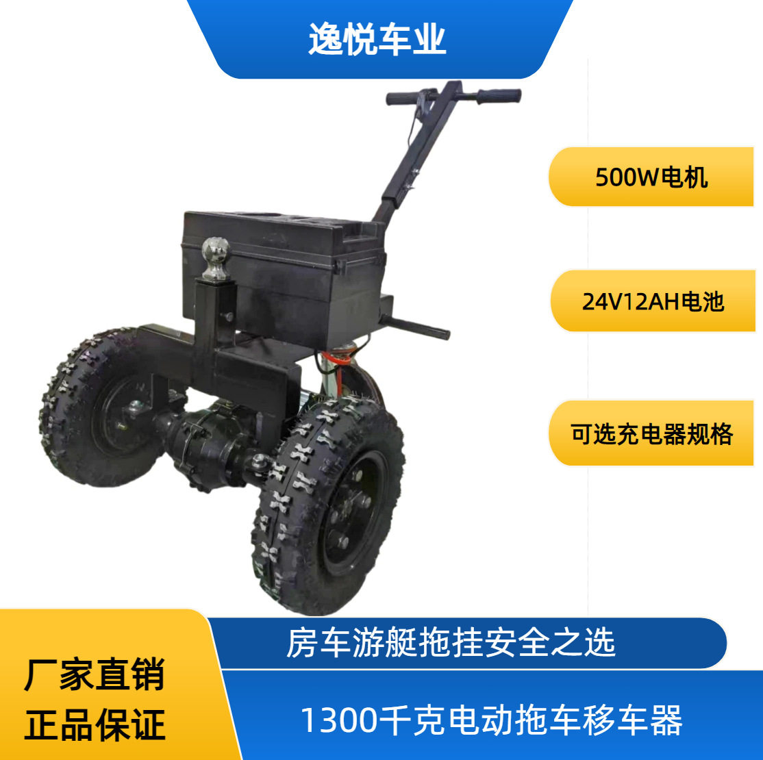 厂家直销1300kg电动拖车牵引器房车挂车三轮多功能移车器