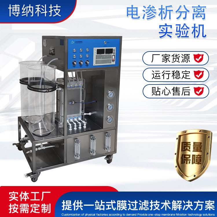 电渗析分离实验机BONA-ED-25DS蛋白酱油 脱盐 高浓缩 电渗析设备