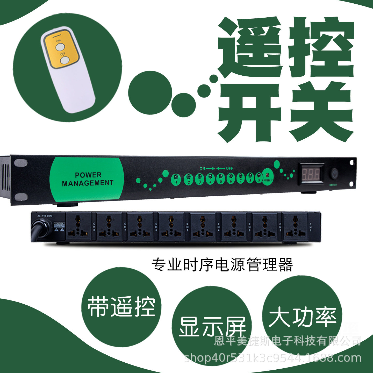 8路带遥控时序器8路顺序开关10路带屏专业KTV家用会议电源管理器