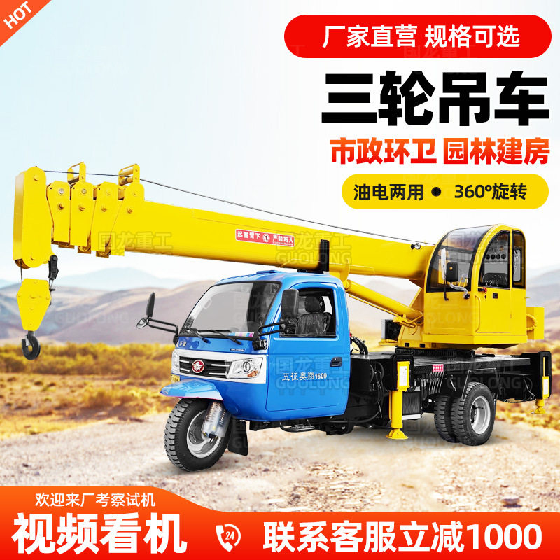 三轮随车吊 液压支腿吊厂家直销 油电两用U型臂市政环卫三轮吊车