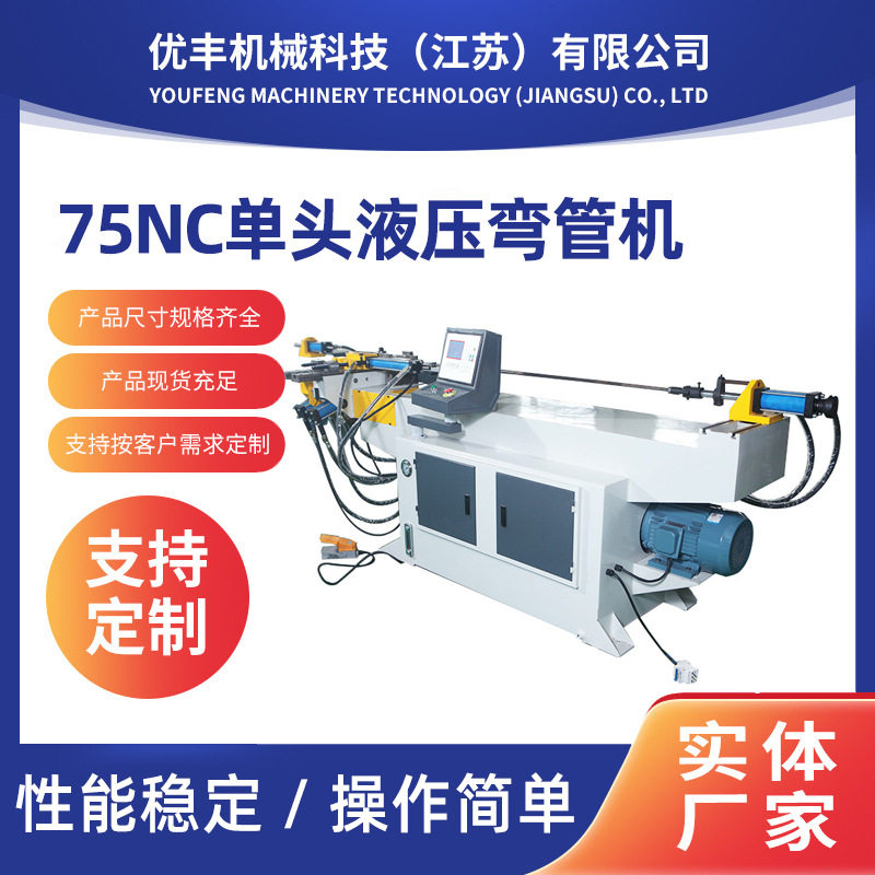 75NC单头液压弯管机厂家批发方管圆管弯管机不锈钢管折弯机冷弯机