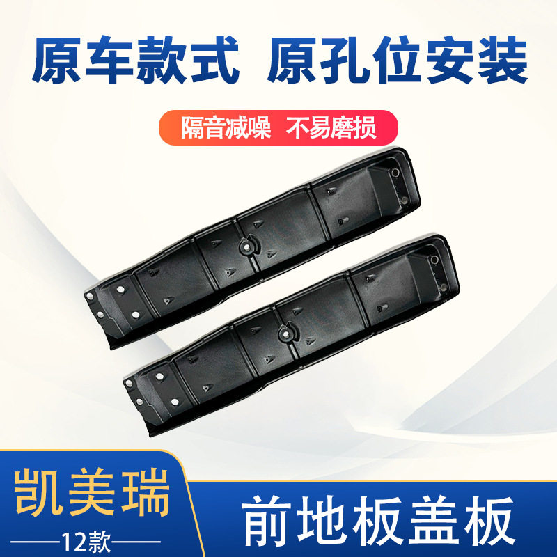 适用于厂家直销12凯美瑞前地板盖板原车款框架上盖板58166-06010