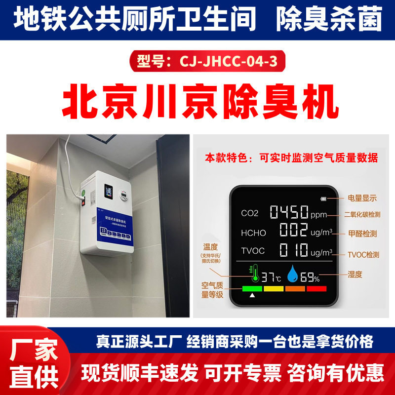 北京川京60㎡公共厕所除臭机