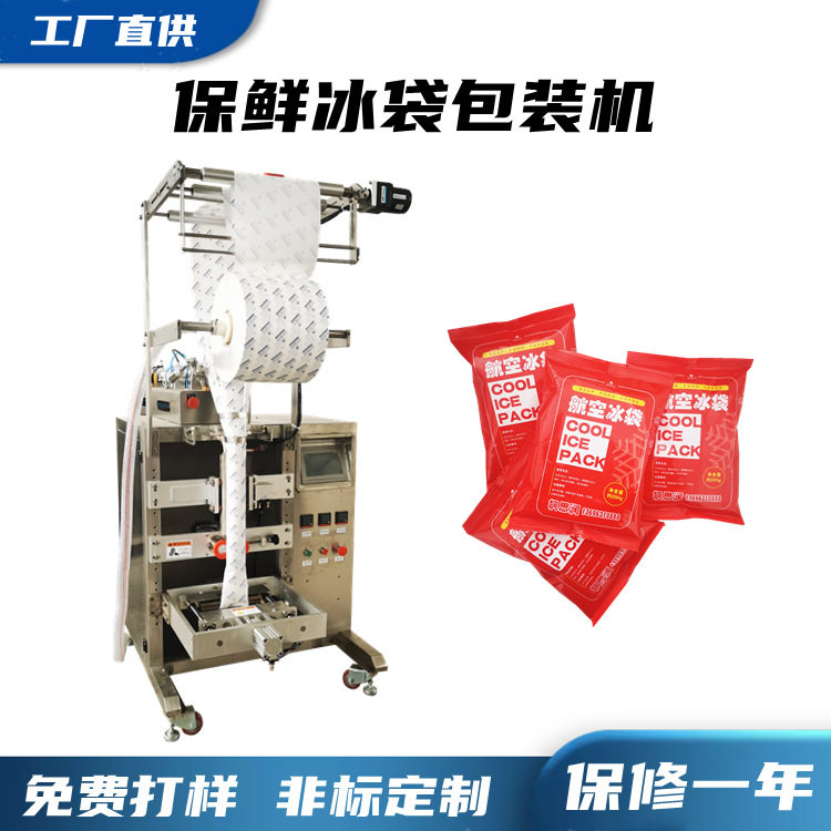 无纺布材质冰袋包装机厂家 250克保鲜冰袋 生物冰袋专用包装机