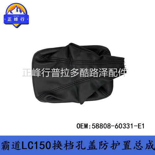 58808-60331-E1PRADO霸道2700普拉多4000LC150换档把孔盖防尘罩