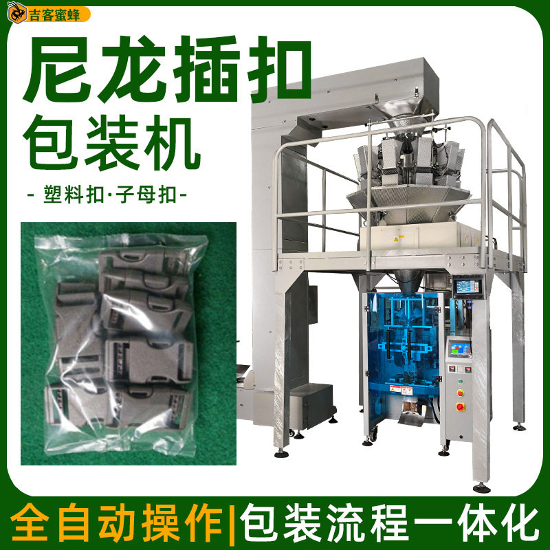 尼龙子母扣全自动称重分装机