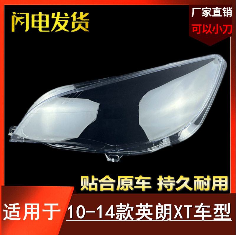 10 11 12 13 14款英朗XT大灯罩适用于别克英朗XT(两厢)大灯罩灯壳