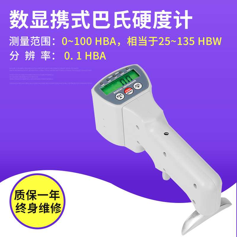 便携式数显巴氏硬度计 供应HBa- 1+型数显铝合金铝材硬度计