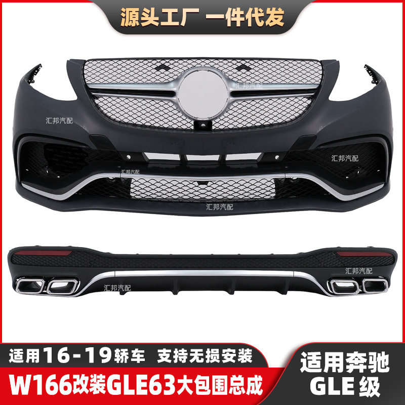 适用于奔驰GLE级W166改装GLE63大包围GLE轿跑W292改装AMG前后包围