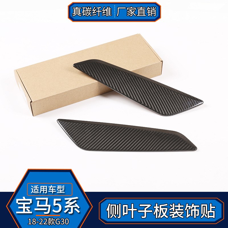 适用于宝马5系G30o 真碳纤维 侧叶子板装饰贴外饰改装汽车配件