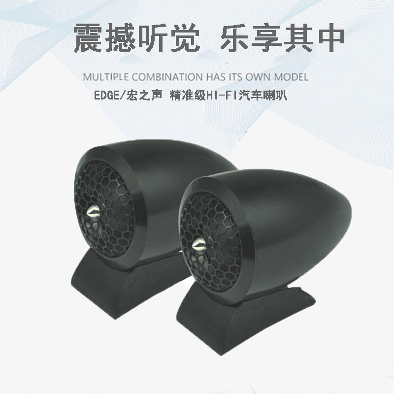 厂家批发 汽车高音音响 小高音 车载高音头 HIFI丝膜高音喇叭