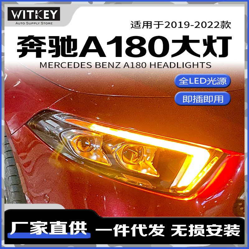 适用于19-22款奔驰A180改装大灯总成LED一抹蓝日行流水转向透镜灯