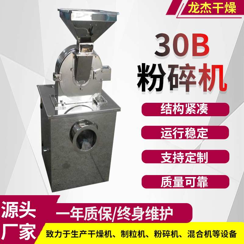 核桃芝麻颗粒30B粉碎机实验室多功能打粉机不锈钢30B粉碎设备龙杰