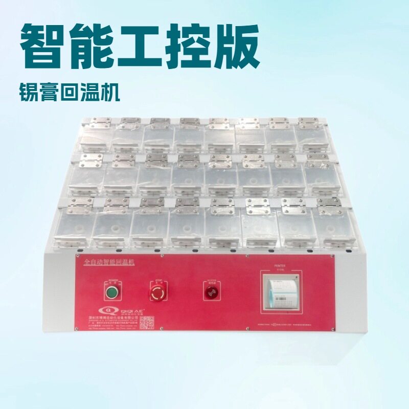 琦琦工控版多仓智能锡膏回温机