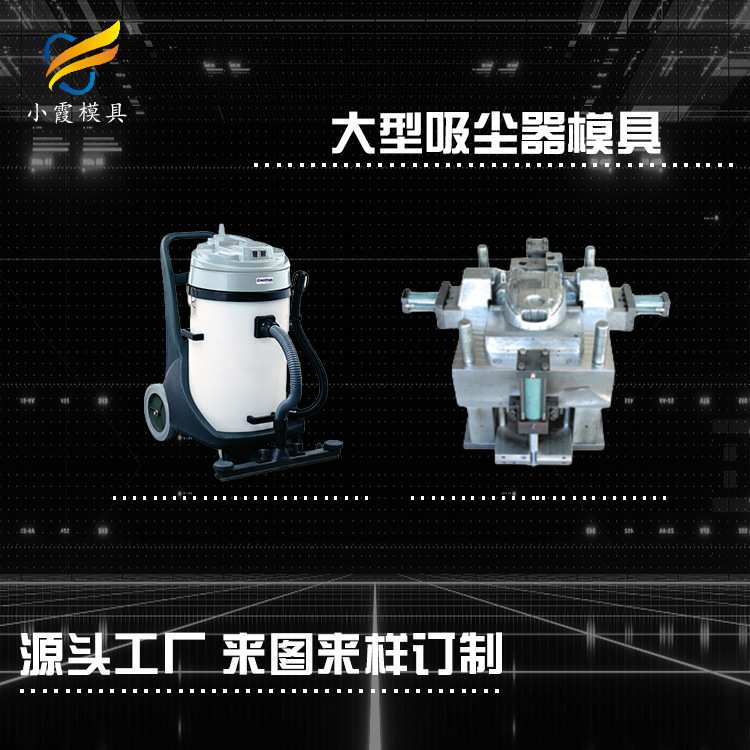 高档吸尘器模具制造塑料模具工厂 黄岩专业塑料模具工厂