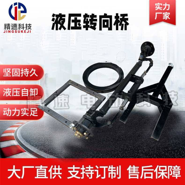 液压改装车桥转盘六孔车桥改装前桥液压前桥拖车套件前叉转向