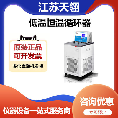 江苏天翎HX-0520低温恒温循环器
