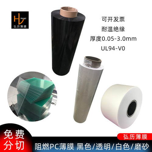白色黑色透明阻燃PC薄膜板UL94V0耐温绝缘pc膜片卷材无卤磨砂麦拉