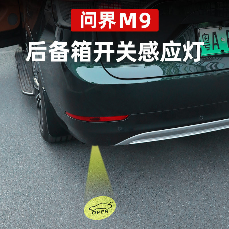 专用问界M9后备箱尾门开关感应灯电动尾门光感脚踏灯汽车改装配件