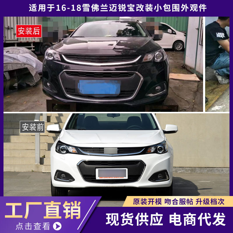 适用于16-18雪佛兰迈锐宝包围外观件前唇铲后唇侧裙汽车改装件