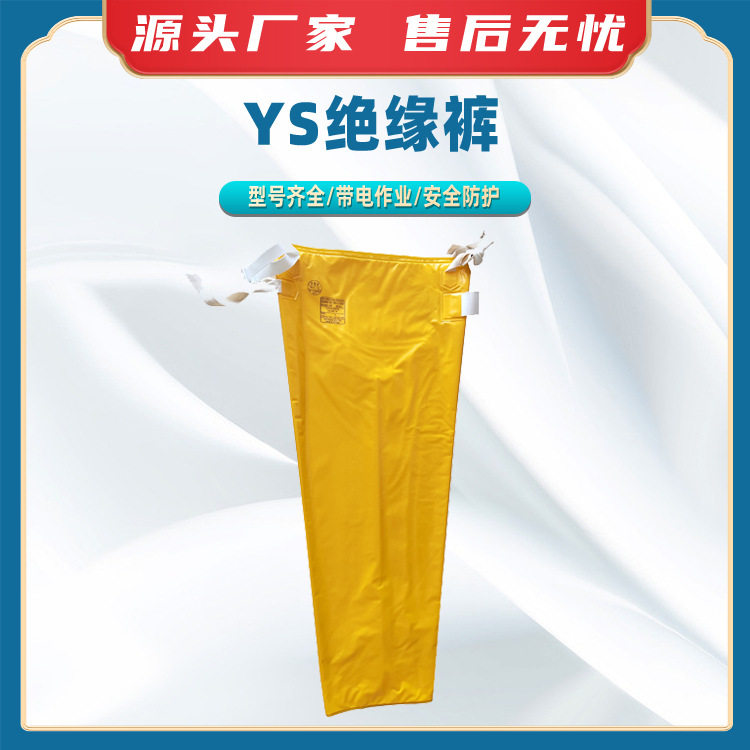 YS绝缘裤电工防触电带电工作服