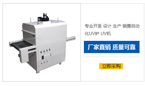 厂家直销喷涂油墨UV固化炉