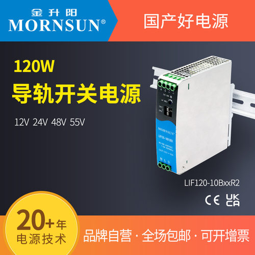 金升阳导轨式开关电源LIF120-10B12/24/48/55R2明纬SDR-120