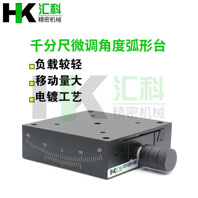 X轴角度倾斜滑台手动弧度平台微调w正负调节10测角仪GFG60/GFG4