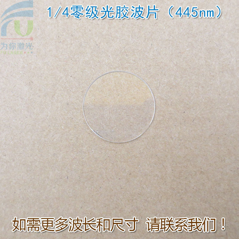 1/4零级光胶波片(445nm)四分之一推迟板波片石英晶体材料可定