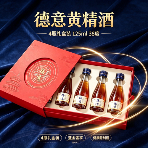 德意黄精酒125ml四瓶礼盒装38度零糖零添加送礼长辈生日庆功礼物