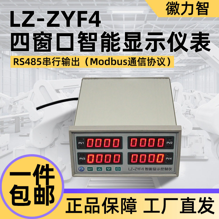 徽力智四窗口智能仪表RS485/Modb