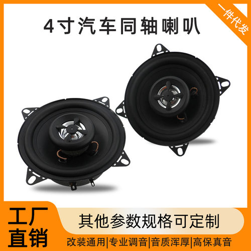 4寸车载同轴中低音改装喇叭
