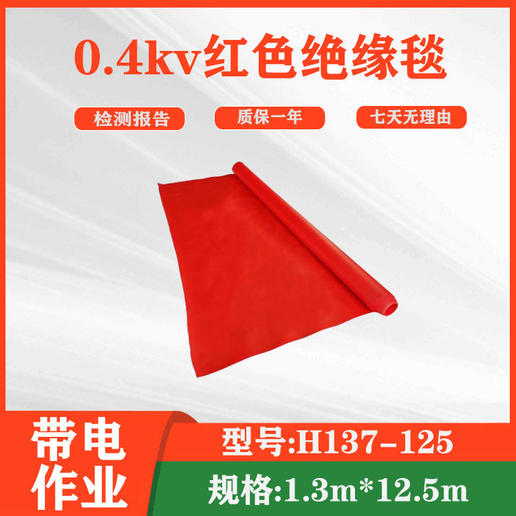 防潮防护垫低压线路绝缘包毯红色绝缘毯H137-125防水保护垫