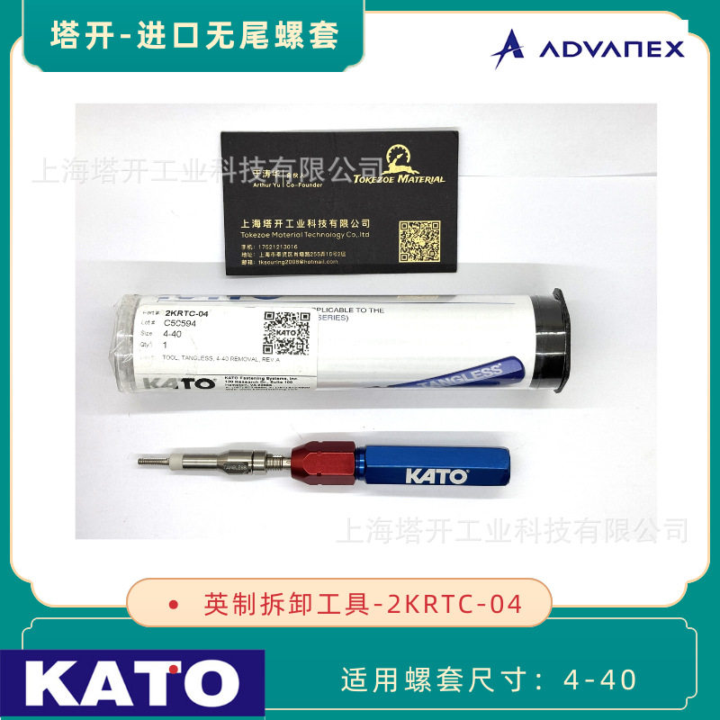KATO加藤 英制无尾螺套6-32 拆卸工具 2KRTC-06