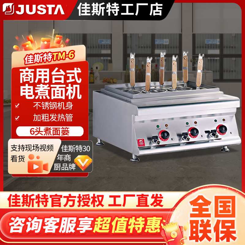 佳斯特六头台式电热煮面炉TM-6商用煮烫粉面机不锈钢麻辣烫设备