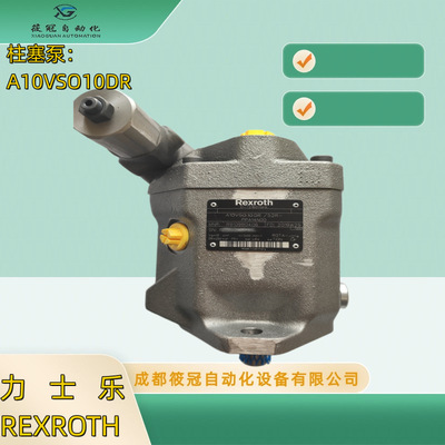 力士乐柱塞泵A10VSO10DR/52R