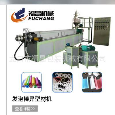 福昌珍珠棉发泡管棒滚边条机