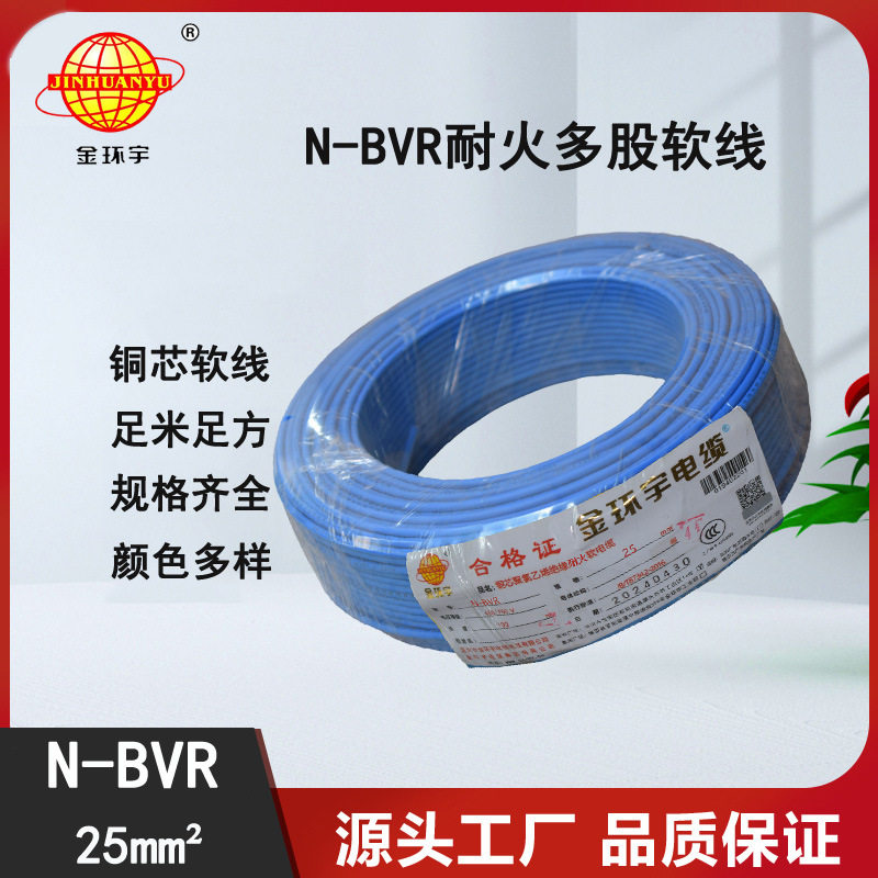 金环宇N-BVR25平方耐火软线