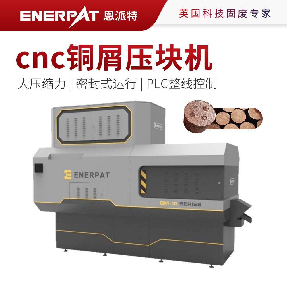 恩派特CNC铜屑压块机质保五年