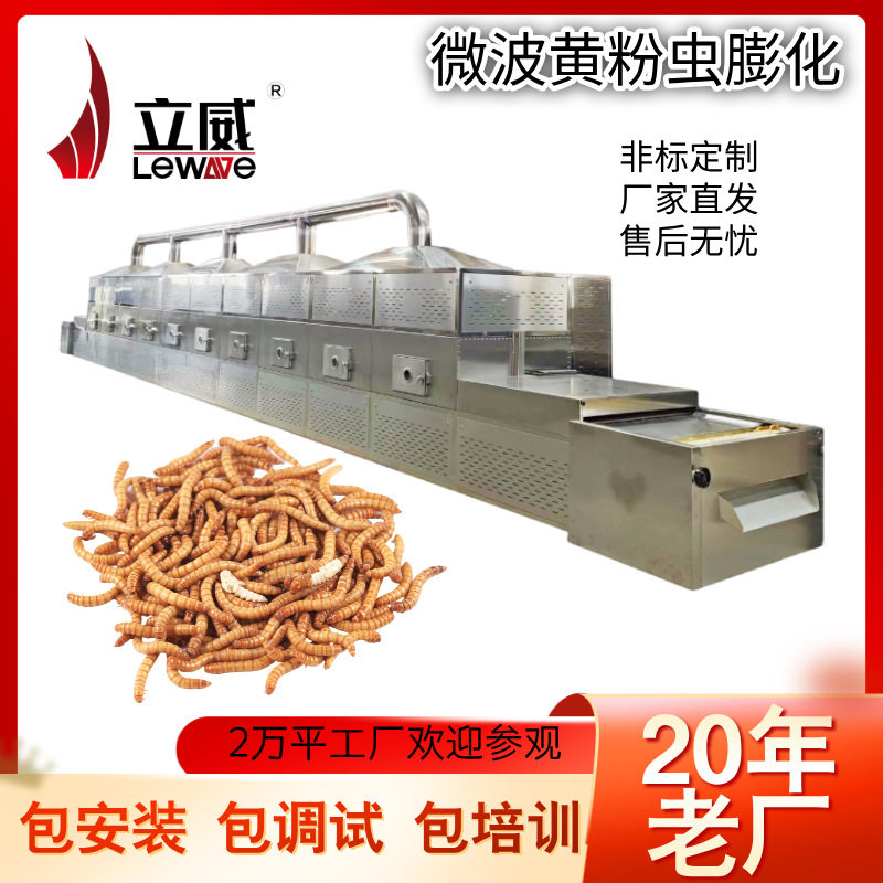 微波昆虫烘干设备 黄粉虫烘干膨化机器 立威蝇蛆虫干燥灭活机器
