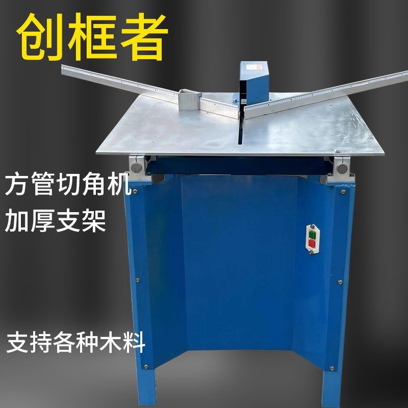 相框方管切角机十字绣画框设备45度切割锯O发泡木线条切割锯直