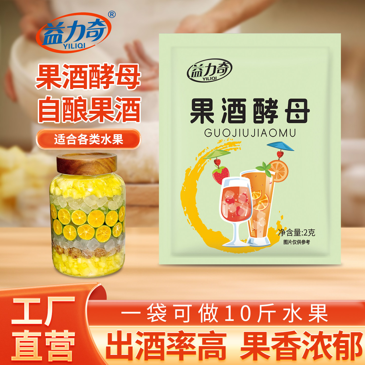 益力奇果酒酵母 家用自制葡萄酒水果酒专用发酵粉 2g 小包