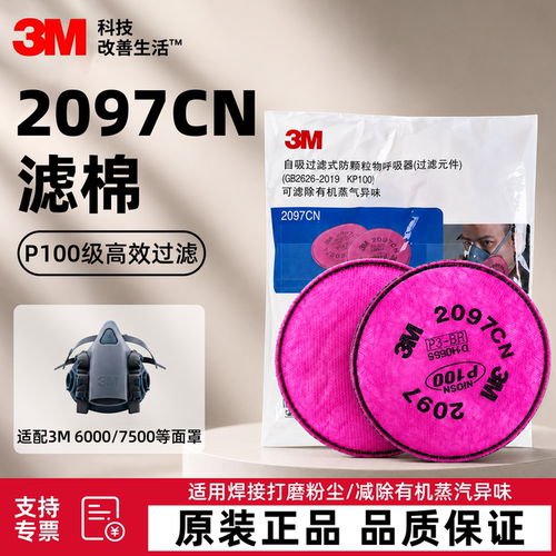 3M2091/2097CN防毒过滤棉