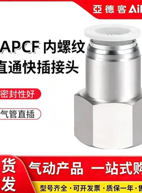 亚德客气管接头X-APCF4M5/6M5/601/801/802/1003内螺纹直通快插