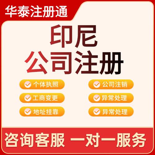 印尼公司注册代办海外企业注册注销挂靠异常处理一对一服务