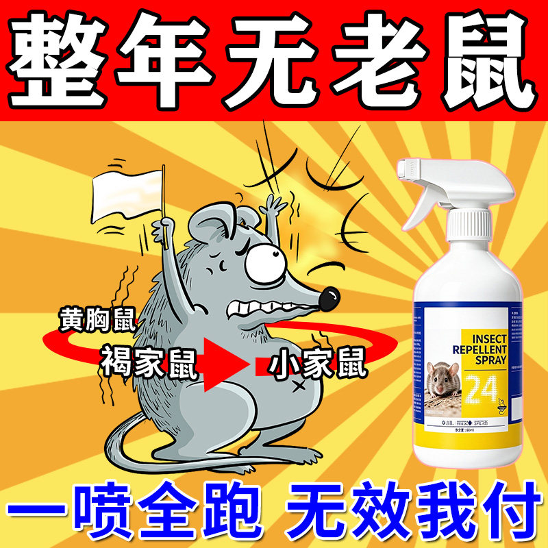 赶鼠喷雾剂家用仓库饭店养殖场汽车超时仓库专用万能驱赶老鼠神器